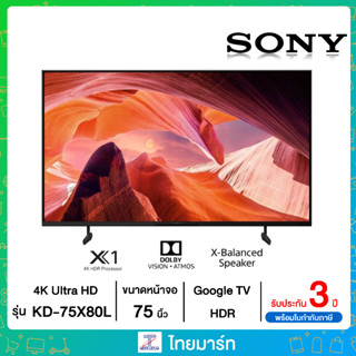 SONY Bravia LED Google TV 4K รุ่น KD-75X80L สมาร์ททีวี 75 นิ้ว X80L Series HDR Processor X1 สมาร์ททีวี (Google TV) New 2023