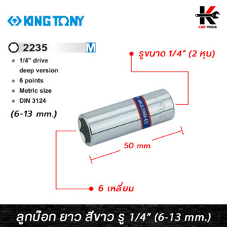 KING TONY ลูกบ๊อก ยาว สีขาว รู 1/4” 6 เหลี่ยม (เบอร์ 6-13 mm.) ลูกบล็อกยาว ลูกบล็อกเบอร์ 6-13 mm. ลูกบล็อค ลูกบล็อก