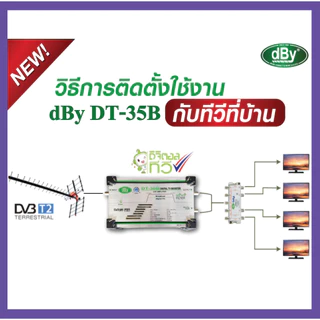 รุ่นใหม่ล่าสุด]​ dBy Digital TV Booster ( DT-35B) กรองสัญญาณ 4G,5G ใช้ขยายสัญญาณทีวีดิจิตัล 35dB