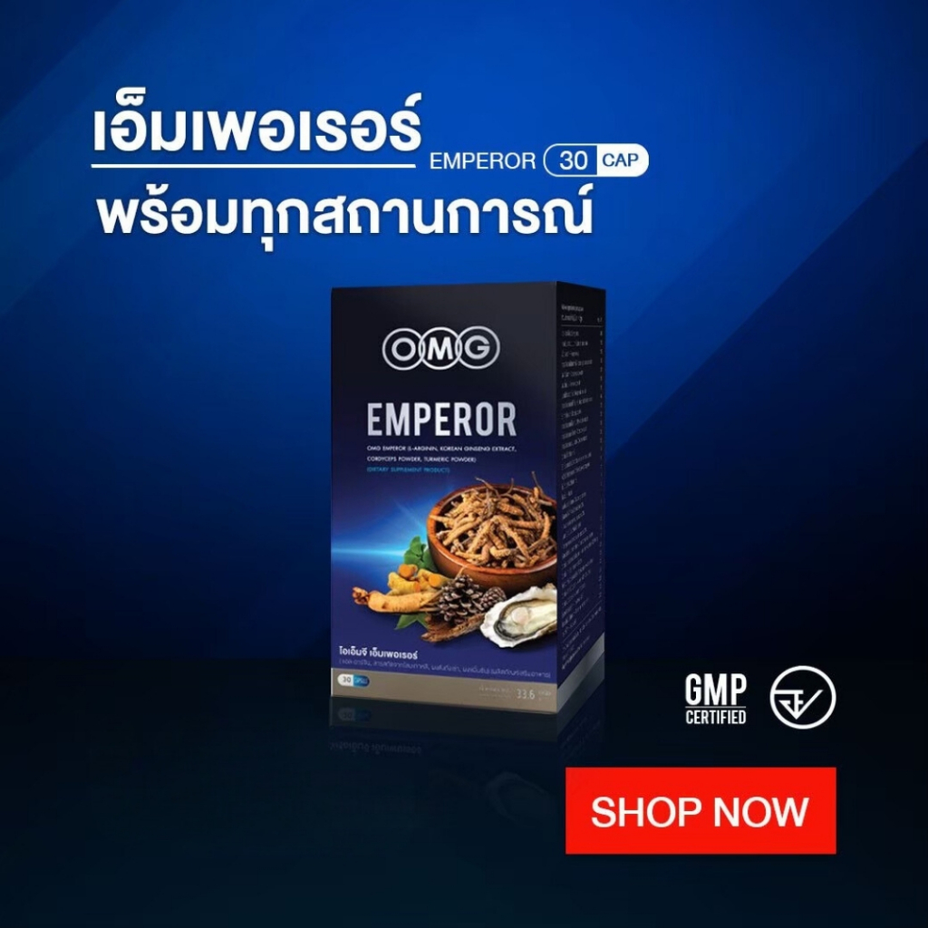 OMG Emperor ( 30 แคปซูล ) โอเอ็มจี เอ็มเพอเรอร์