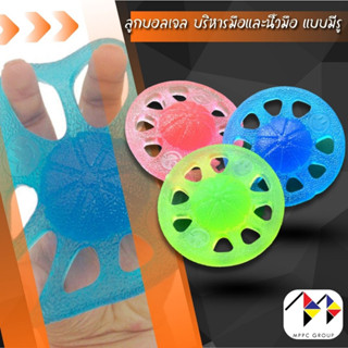 ลูกบอลเจล บริหารมือ และนิ้วมือ แบบมีรู Gel Hand Exerciser (คละสี)