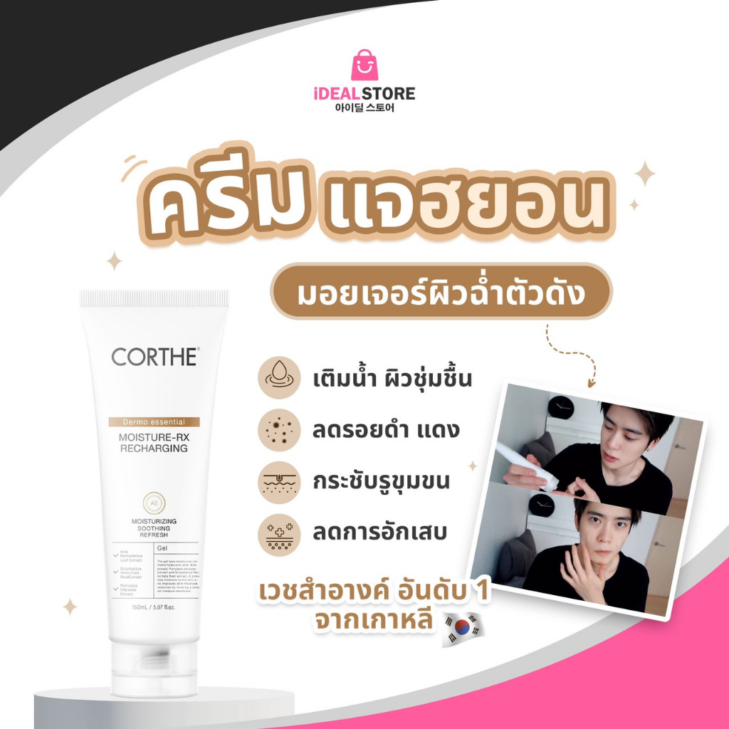 CT001 ครีมแจฮยอน CORTHE MOISTURE-RX RECHARGING
