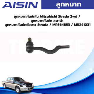 Aisin ลูกหมากคันชักใน Mitsubishi Strada 2wd / ลูกหมากคันชัก สตาด้า ลูกหมากคันชักตัวยาว Strada / MR564853 / MR241031