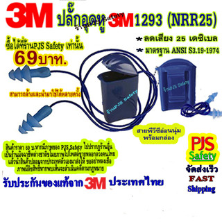 3M 1293 (NRR25) ปลั๊กอุดหูลดเสียง สายพีวีซีอ่อนนุ่มพร้อมกล่อง พกติดตัวได้สะดวก บรรจุ 1 คู่/แพ็ค  สีฟ้า