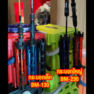 กระบอกปักคัน Next Rod Stand กระบอกเล็ก BM-130 และ กระบอกใหญ่ BM-230