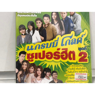 1 CD MUSIC  ซีดีเพลงสากล  แกรมมี่ โกลด์ ซูเปอร์ฮีต ชุดที่2   (N8C76)