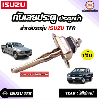 Isuzu กันเลยประตูหน้า อะไหล่สำหรับรถ TFR ใส่ได้ทุกปี ซ้าย-ขวา (ใช้เหมือนกัน) 1ชิ้น