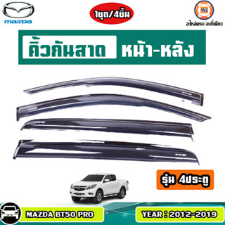 MAZDA คิ้วกัดสาดหน้า-หลัง  4ประตู สีดำใส สำหรับใส่รถรุ่น BT50โปร  ปี2012-2019  (1ชุด/4ชิ้น)