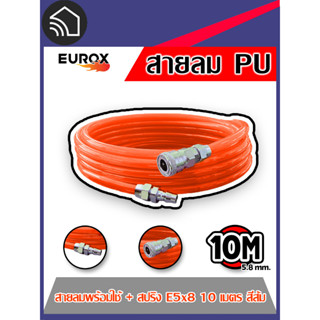 EUROX สายลม AIR HOSE + COUPLER 10, 15, 20 เมตร สายตรง สีส้ม