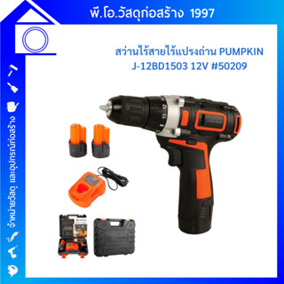 PUMPKIN สว่าน สว่านไร้สาย 12V รุ่น J-12BD1503 (50209) ++สินค้าขายดี!! แบตเตอรี่อึดกว่า 2.0Ah 2ก้อน++