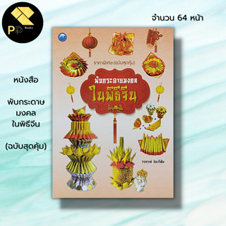 หนังสือ พับกระดาษมงคลในพิธีจีน (ฉบับสุดคุ้ม) :ศิลปะ เทคนิคพับกระดาษ อ่วงแซจิ่ว อ่วงป้อตั่วกิม ตั่วกิมกงจักร เคี้ยวเท่าซี