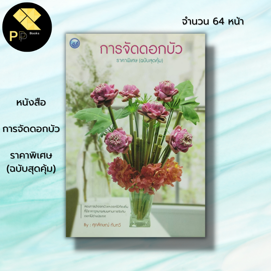(ร้านหนังสือ PP books) การจัดดอกบัว ราคาพิเศษ (ฉบับสุดคุ้ม) : ศิลปะ สอนการนำดอกบัว ดอกไม้ท้องถิ่นมาผสมผสานการจัดกับดอกไม