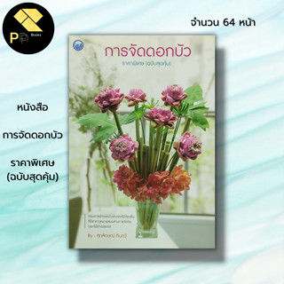 หนังสือ การจัดดอกบัว ราคาพิเศษ (ฉบับสุดคุ้ม) : ศิลปะ สอนการนำดอกบัว ดอกไม้ท้องถิ่นมาผสมผสานการจัดกับดอกไม้ต่างประเทศ