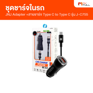 [พร้อมส่ง] JNJ รุ่น J-C755 อุปกรณ์ชาร์จไฟอเนกประสงค์ อุปกรณ์ชาร์จในรถ พร้อมสายชาร์จ Type C to Type C