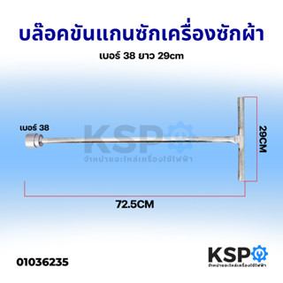 บล๊อคขันแกนซัก เครื่องซักผ้า เบอร์ 38 ยาว 29cm อะไหล่เครื่องใช้ไฟฟ้า