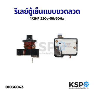 รีเลย์ตู้เย็น ตู้เเช่ แบบขดลวดทองแดง 1/3 HP 220V 50/60Hz ใช้กับโอเว่อโหลดตู้เย็น