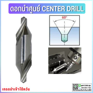 *พร้อมส่ง* ดอกนำศูนย์ ดอกเจาะนำศูนย์ Center Drill ดอกเจาะนำศูนย์ HSS 1ชิ้น