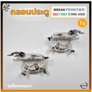 กลอนประตู กลอนล็อคประตู กลอนประตูรถ NISSAN FRONTIER D22 / TD27 ปี 1998-2006 (นิสสัน ฟรอนเทียร์) รุ่นล็อคธรรมดา (คู่)