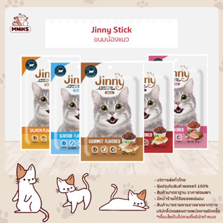 (พิเศษ 13-17 ก.ย.66 ซื้อ 5ซอง พิเศษ 100.-) Jinny Cat อาหารแมวจินนี่ Snack ขนมแมว ขนาด 35 กรัม (MNIKS)