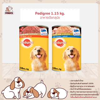 Pedigree เพดดิกรี อาหารเปียกสุนัข อาหารสุนัข เนื้อไก่และเนื้อวัว ขนาด 1.15 kg (MNIKS)