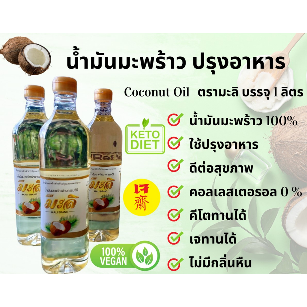 น้ำมันมะพร้าว 100% **แพ็คคู่ 2 ขวด** คีโต ลดน้ำหนัก สำหรับคนรักสุขภาพ ไม่มีไขมันทรานส์ สำหรับทำอาหาร ขนาด 1 ลิตร ตรามะลิ