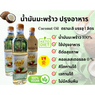 น้ำมันมะพร้าว 100% **แพ็คคู่ 2 ขวด** คีโต ลดน้ำหนัก สำหรับคนรักสุขภาพ ไม่มีไขมันทรานส์ สำหรับทำอาหาร ขนาด 1 ลิตร ตรามะลิ