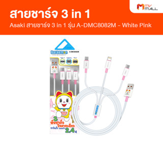 [พร้อมส่ง] Asaki รุ่น A-DMC8082M สายชาร์จ 3 in 1 สายชาร์จโทรศัพท์ 3 หัว ชาร์จเร็ว Fast Charge รับประกัน 1 ปี