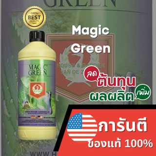 [พร้อมส่ง ขวดแท้] ปุ๋ย MAGIC GREEN HOUSE&amp;GARDEN 250mL (ช่วยให้ใบเขียว)