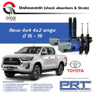 PRT โช๊คอัพ TOYOTA Revo 4x4 4x2 ยกสูง ปี 2015-2019 โตโยต้า รีโว่ PRT พี อาร์ ที