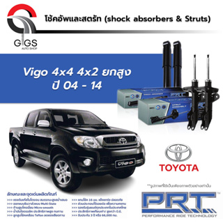 PRT โช๊คอัพ TOYOTA Vigo 4x4 4x2 ยกสูง ปี2004-2014 โตโยต้า วีโก้ PRT พี อาร์ ที