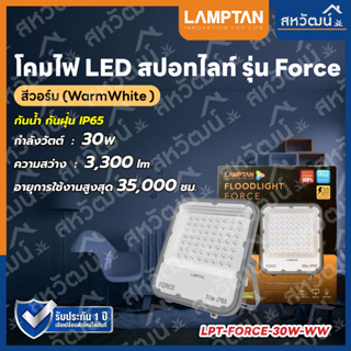 LAMPTAN ฟลัดไลท์ สปอร์ตไลท์ LED FLOODLIGHT รุ่น FORCE 30W/50W แสงเหลือง รับประกัน 1 ปี