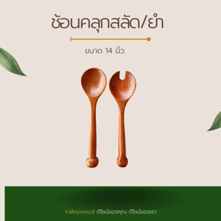 ช้อนส้อมพี่หมื่น(ไม้สัก) ขนาดยาว 14 นิ้ว กว้าง 3.5 นิ้ว 🏷 รหัสสินค้า ZC01