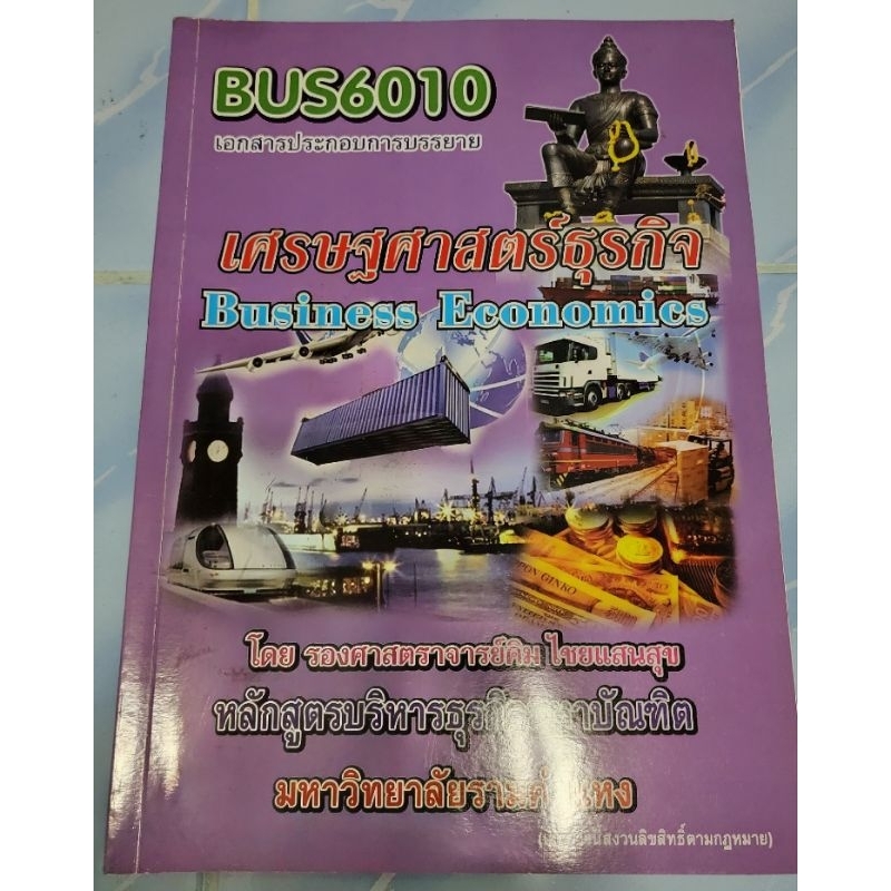 หนังสือมือสอง เศรษฐศาสตร์ธุรกิจ BUS6010 MBA ป.โท ราม คำแหง