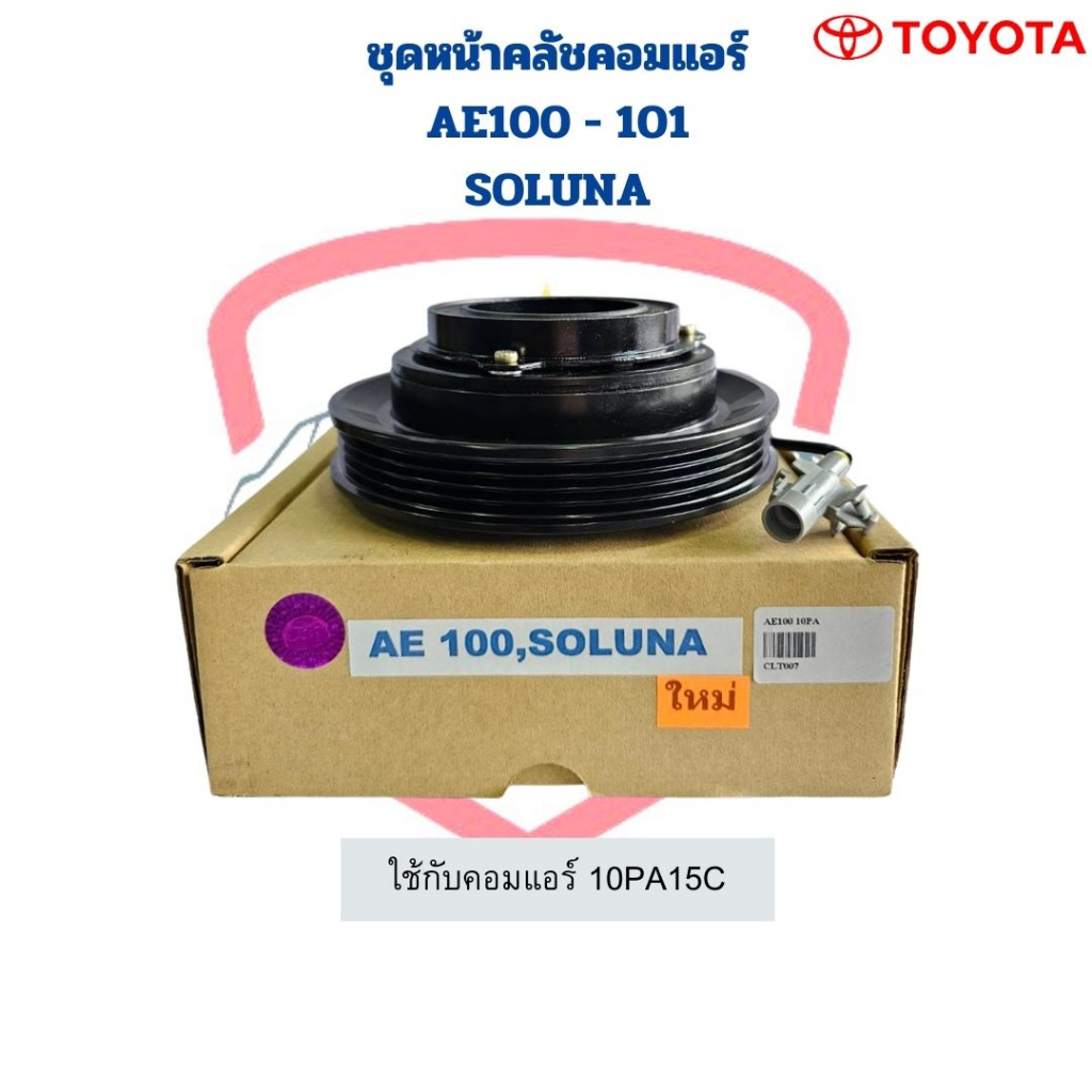 ชุดหน้าคลัชคอมแอร์ AE100 AE101 Soluna (ใช้ร่วมกับคอม10PA15C) ชุดครัชคอมแอร์ AE100 AE101 Soluna ชุดคล