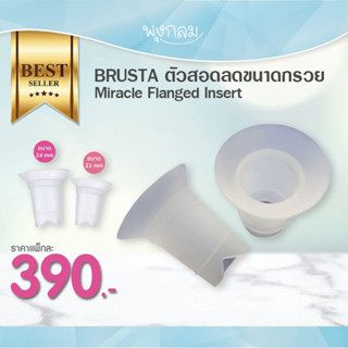 BRUSTA ตัวสอดลดขนาดกรวย สำหรับใช้กับกรวยปั๊ม Handsfree Miracle Flanged Insert