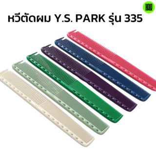 (พร้อมส่ง/ของแท้ถูกที่สุด) YS Park YS-335 Professional Combs หวีสำหรับช่างผมมืออาชีพ หวีซอย หวีตัดผม นำเข้าญี่ปุ่น 100%