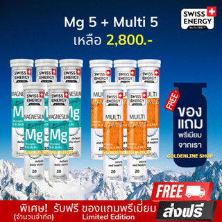 🔥ส่งฟรี Swiss Energy Magnesium + Multivitamins (mg 5 + multi 5 ฟรีของแถม) แร่ธาตุจำเป็น 12 ชนิด ตัวช่วยการนอน