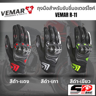 ถุงมือสำหรับขับขี่มอเตอร์ไซค์ VEMAR R-11 !!