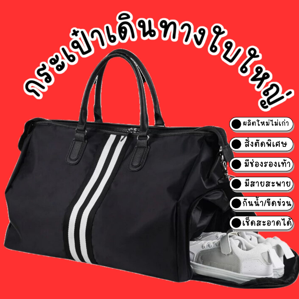 กระเป๋าเดินทางแฟชั่น ใส่เสื้อผ้า ไปทริป ฟิตเนส สะพายข้าง กันน้ำได้ 📌 แถบขาวดำ ใช้งาน สะดวกสบาย ใส่ของได้หลากหลายแบบ