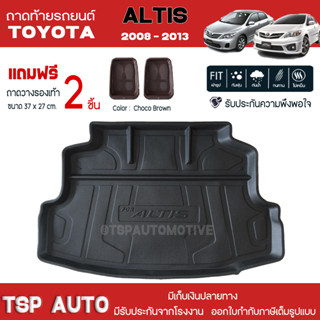 [ แถมฟรี! ] ถาดท้ายรถ Toyota Altis 2008-2013 ถาดท้ายรถยนต์  ถาดหลังรถยนต์ เข้ารูป [ NEX ]