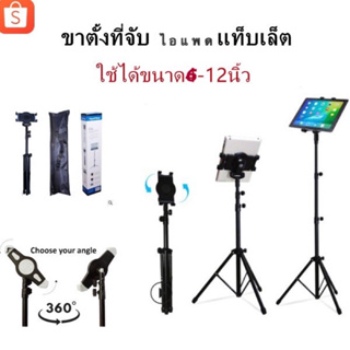 ขาตั้งใช้สำหรับไอแพดแท็บเล็ต ตั้งพื้น Tripod ปรับระดับได้ หมุนได้360องศา