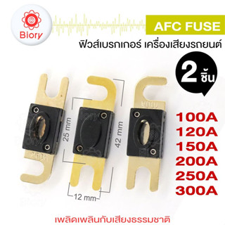 Biory AFC FUSE ฟิวส์รถยนต์ ก้ามปู ขนาดใหญ่ 100A 150A 200A 250A 300A (2 ชิ้น) #752 ^SA