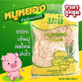 หมูหยองเบเกอรี่ตราหมูมะลิ