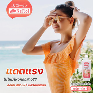 Nerol Body Serum 220ml ฟื้นฟูผิว ใสออร่า ผิวสดชื่น