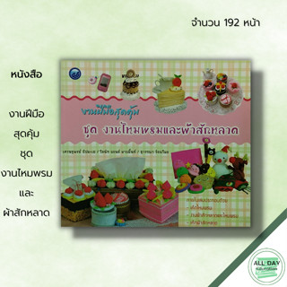 หนังสือ งานฝีมือสุดคุ้ม ชุด งานไหมพรมและผ้าสักหลาด : ศิลปะ รวมเทคนิคการประดิษฐ์ชิ้นงานจากไหมพรมเเละผ้าสักหลาดหลากหลาย