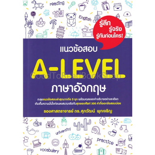 [พร้อมส่ง]หนังสือแนวข้อสอบ A-LEVEL ภาษาอังกฤษ ผู้เขียน: รศ.ดร.ศุภวัฒน์ พุกเจริญ  สำนักพิมพ์: ศุภวัฒน์ พุกเจริญ/Suphawat