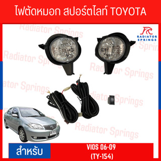 ไฟตัดหมอก สปอร์ตไลท์ TOYOTA VIOS 2006-2009 (TY-154)