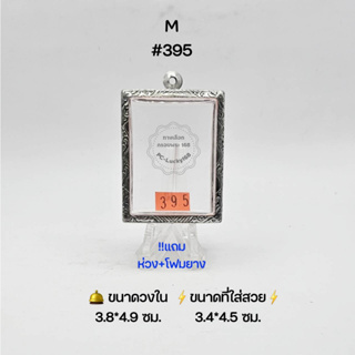 M#395 ตลับพระ/กรอบพระสเตนเลสลายไทย วงใน​ 3.8*4.9 ซม.​ พิมพ์สมเด็จสี่เหลี่ยมใหญ่หรือใกล้เคียง ●ขนาดที่ใส่สวย 3.4*4.5 ซม●