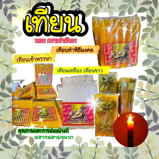 🧡🤍💛เทียนหอม ตราเต่ามังกร✨เทียนเหลือง เทียนขาว ธูปเทียนแพ ขนาดต่างๆ