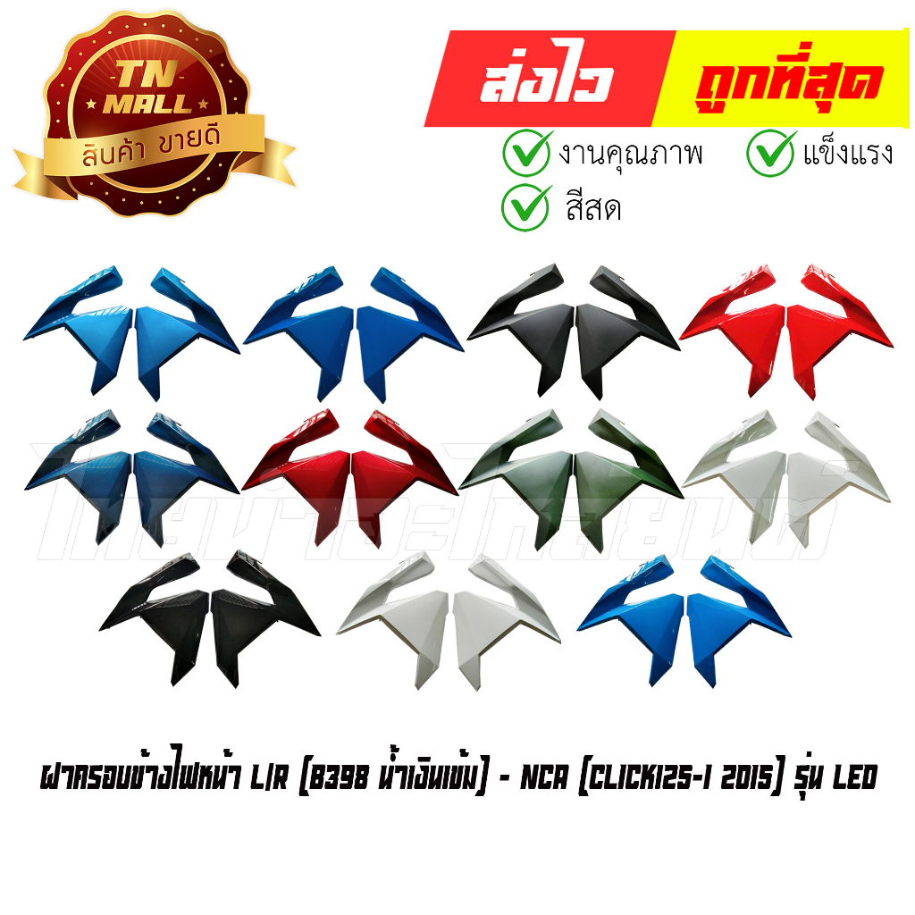 ฝาครอบไฟหน้า-ตัวข้าง เป็นคู่ Click125-I 2015 รุ่น LED ยี่ห้อ NCA (ขายคู่)